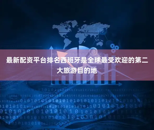 最新配资平台排名西班牙是全球最受欢迎的第二大旅游目的地