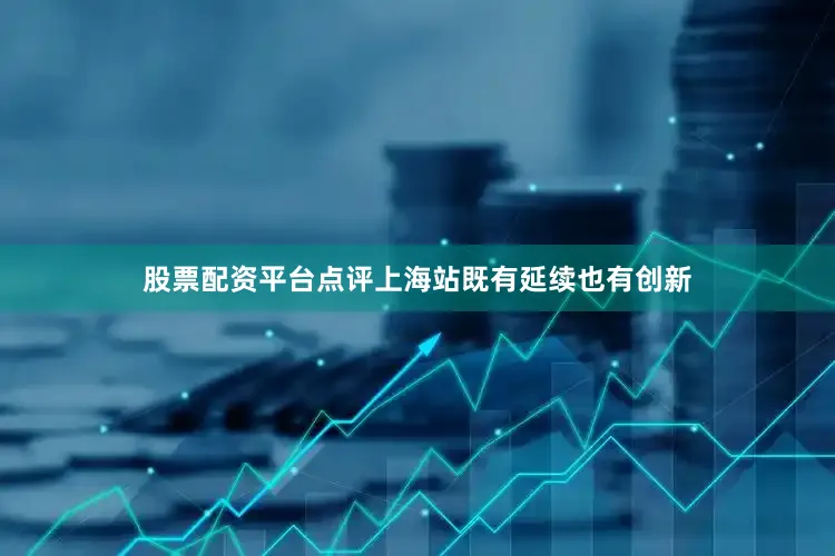 股票配资平台点评上海站既有延续也有创新