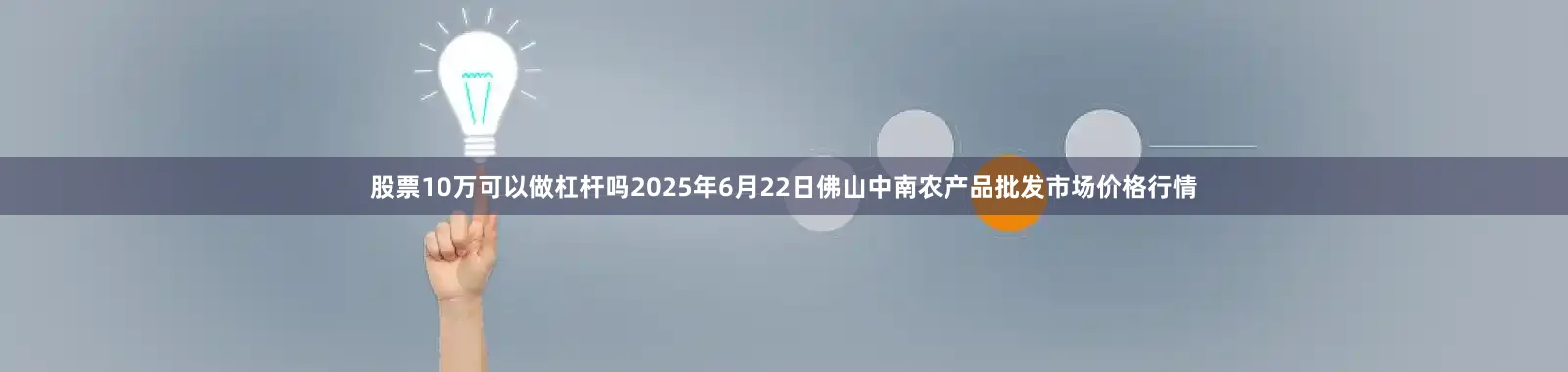 股票10万可以做杠杆吗2025年6月22日佛山中南农产品批发市场价格行情