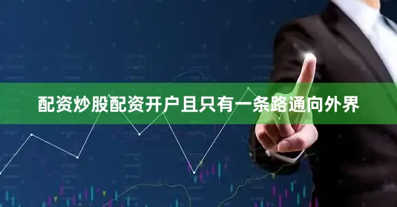 配资炒股配资开户且只有一条路通向外界