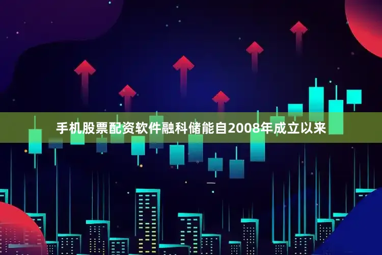 手机股票配资软件融科储能自2008年成立以来