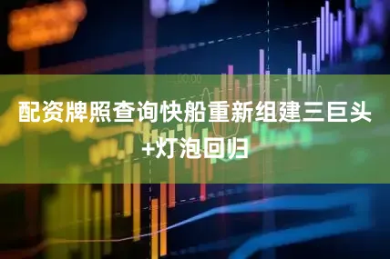 配资牌照查询快船重新组建三巨头+灯泡回归