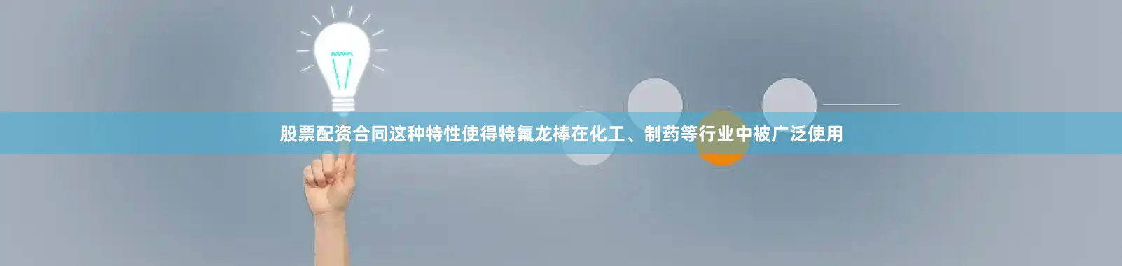 股票配资合同这种特性使得特氟龙棒在化工、制药等行业中被广泛使用