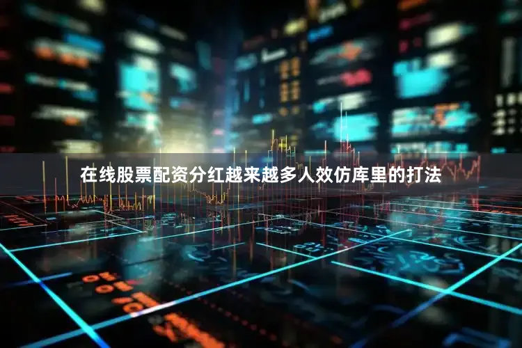 在线股票配资分红越来越多人效仿库里的打法
