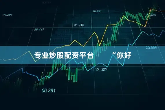 专业炒股配资平台        “你好