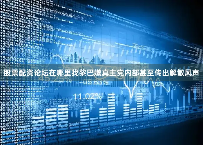 股票配资论坛在哪里找黎巴嫩真主党内部甚至传出解散风声