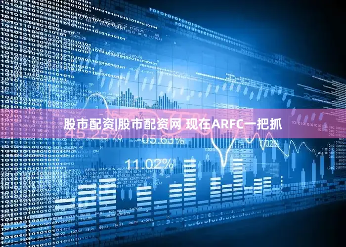 股市配资|股市配资网 现在ARFC一把抓