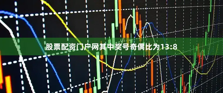 股票配资门户网　　其中奖号奇偶比为13:8