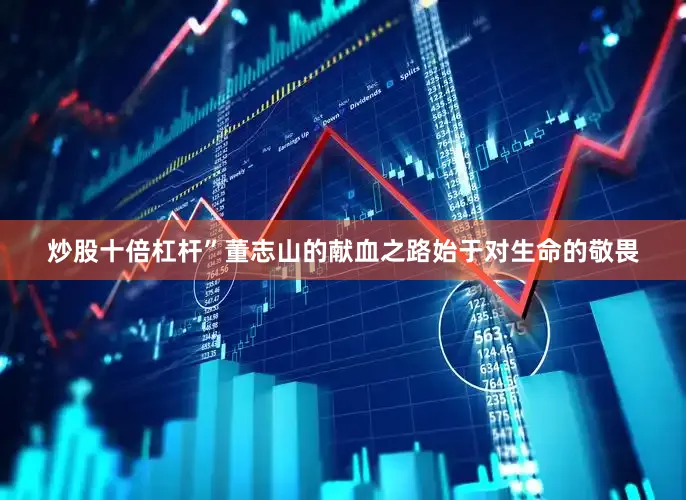 炒股十倍杠杆”董志山的献血之路始于对生命的敬畏
