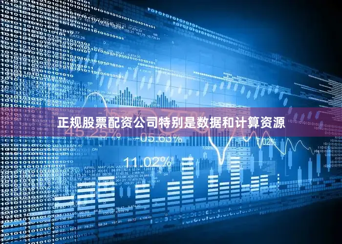 正规股票配资公司特别是数据和计算资源