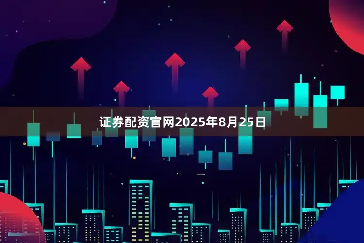 证券配资官网2025年8月25日