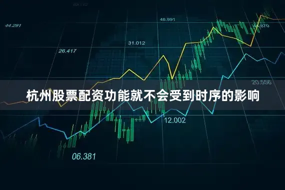 杭州股票配资功能就不会受到时序的影响