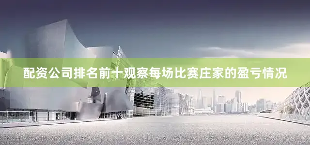 配资公司排名前十观察每场比赛庄家的盈亏情况