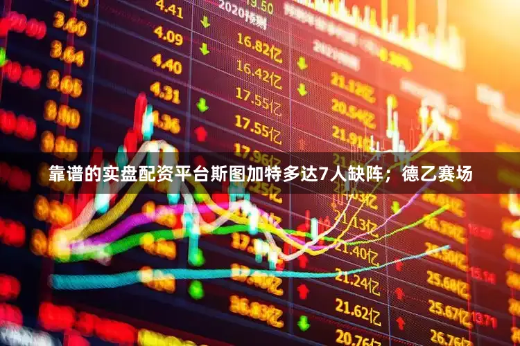 靠谱的实盘配资平台斯图加特多达7人缺阵；德乙赛场