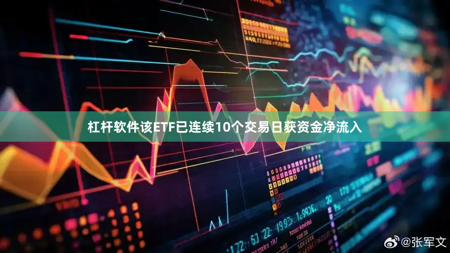 杠杆软件该ETF已连续10个交易日获资金净流入