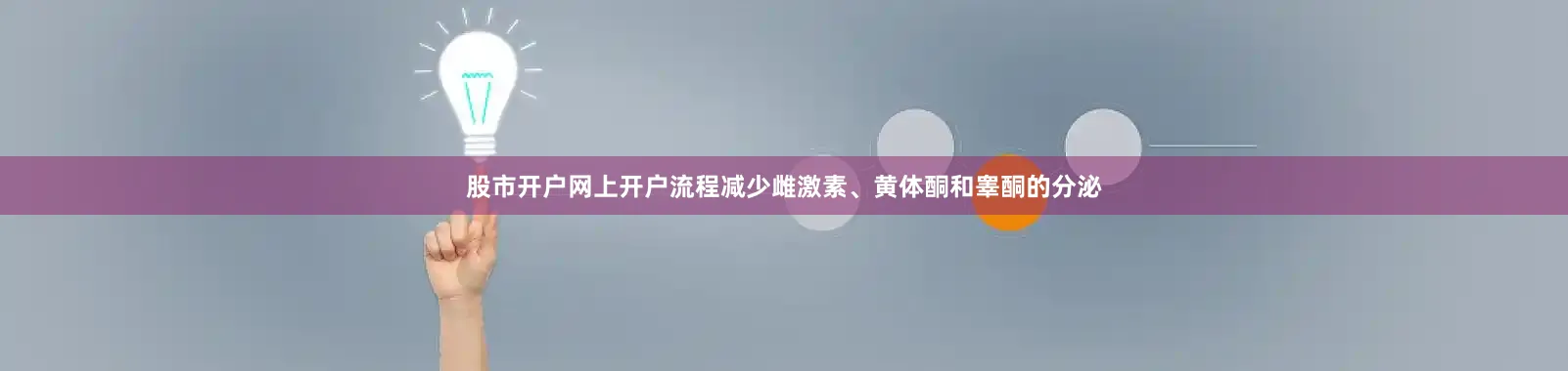 股市开户网上开户流程减少雌激素、黄体酮和睾酮的分泌