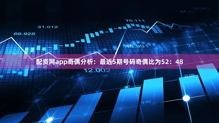 配资网app　　奇偶分析：最近5期号码奇偶比为52：48