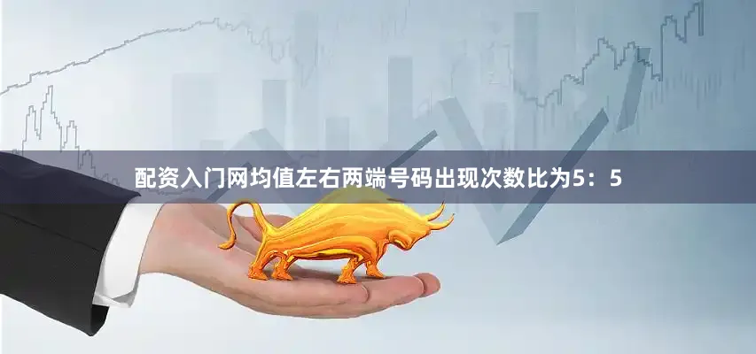 配资入门网均值左右两端号码出现次数比为5：5