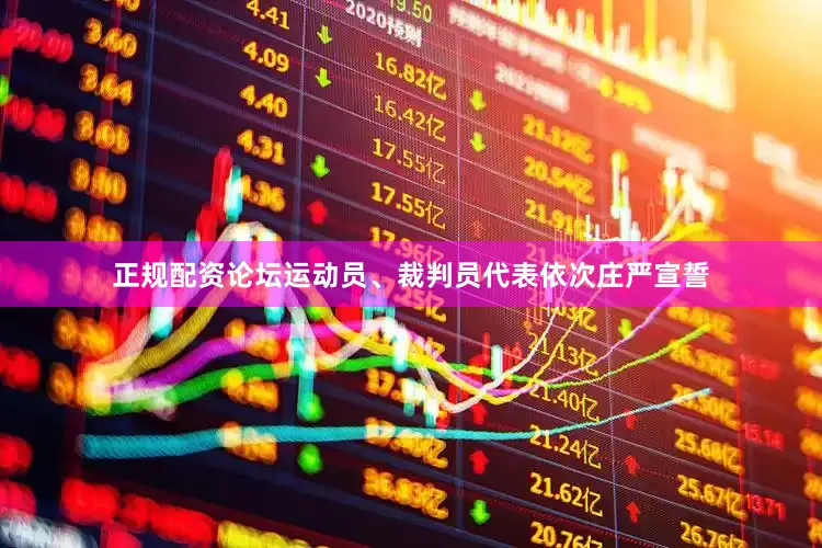 正规配资论坛运动员、裁判员代表依次庄严宣誓