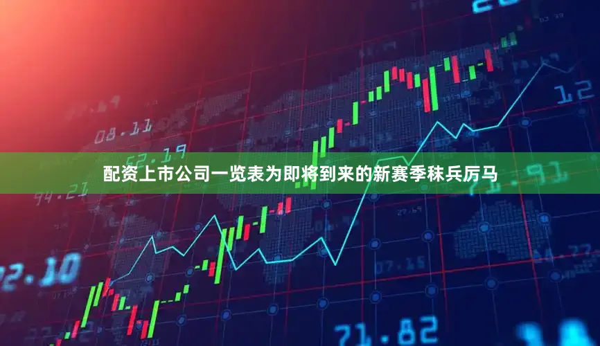 配资上市公司一览表为即将到来的新赛季秣兵厉马