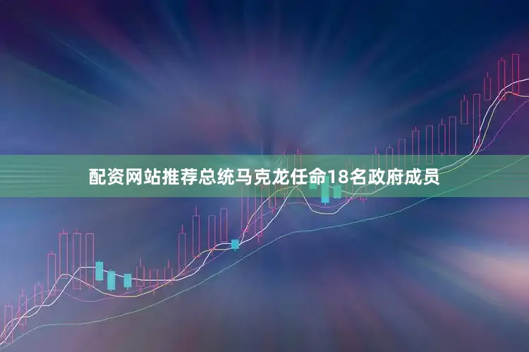 配资网站推荐总统马克龙任命18名政府成员
