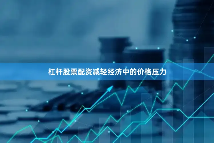 杠杆股票配资减轻经济中的价格压力